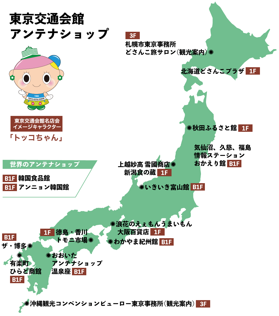 物産館 観光案内 東京交通会館 銀座 有楽町 展示会場 イベント 貸ホール 画廊貸スペース アンテナショップ パスポート