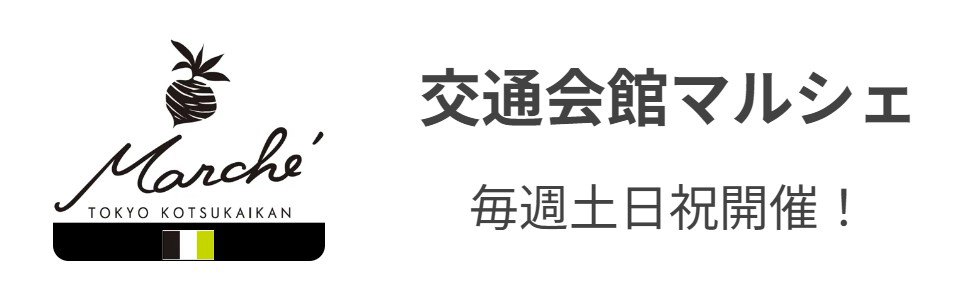 交通会館マルシェ