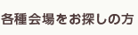 各種会場をお探しの方