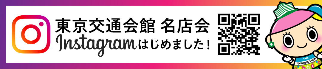 交通会館 名店会 Instagramはじめました！