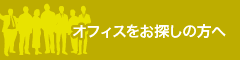 オフィスをお探しの方へ