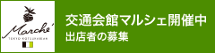 交通会館マルシェ開催中　出展者の募集