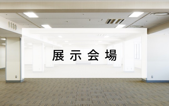 展示会場