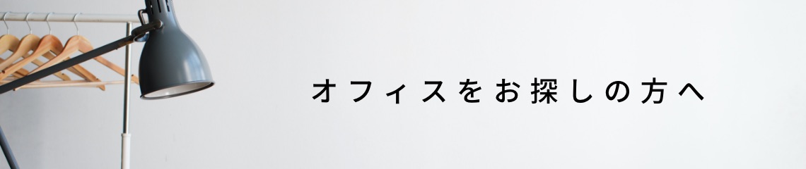 オフィスとをお探しの方へ