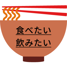 食べたい・飲みたい