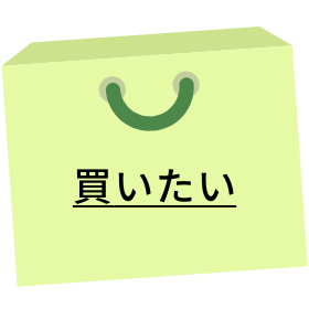 買いたい