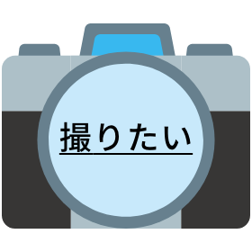 撮りたい