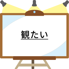 観たい