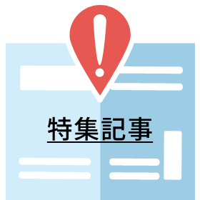 特集記事
