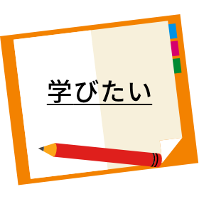 学びたい