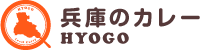 兵庫のカレー HYOGO