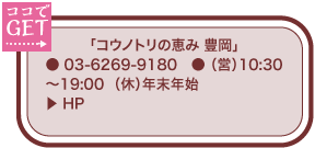 「コウノトリの恵み 豊岡」 ● 03-6269-9180　● （営）10:30～19:00  （休）年末年始