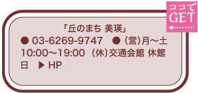 「丘のまち 美瑛」 ● 03-6269-9747　● （営）月～土10:00～19:00  （休）交通会館 休館日