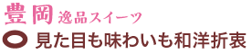 豊岡逸品スイーツ　見た目も味わいも和洋折衷