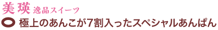 美瑛逸品スイーツ　極上のあんこが7割入ったスペシャルあんぱん