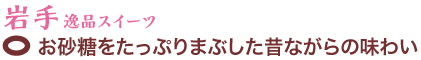 岩手逸品スイーツ　お砂糖をたっぷりまぶした昔ながらの味わい