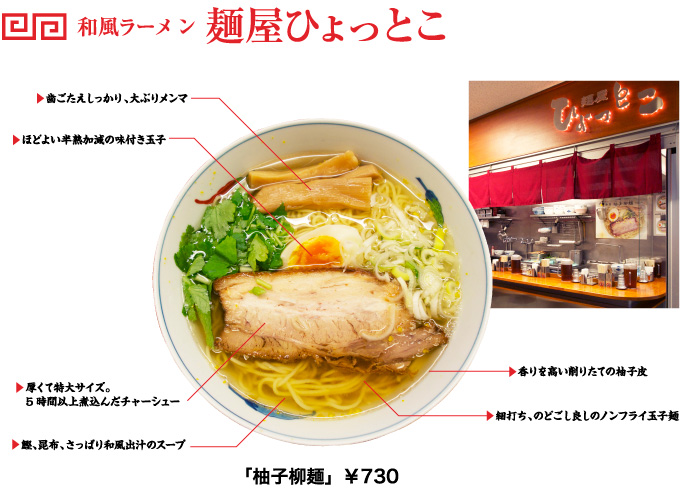 和風ラーメン　麺屋ひょっとこ