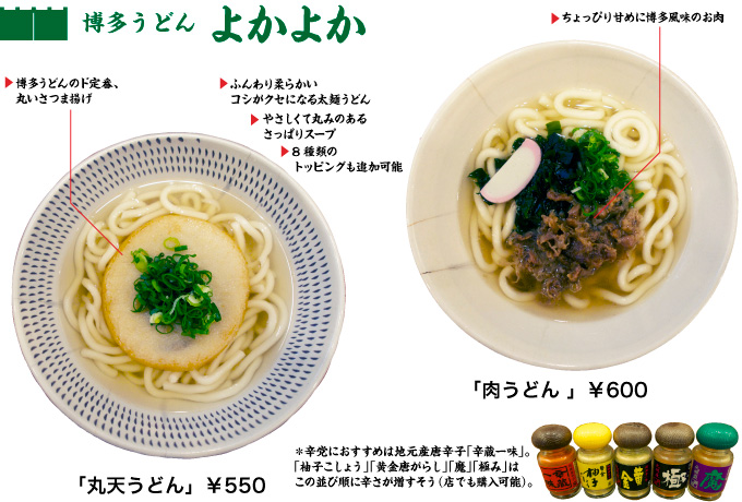 「博多うどん よかよか」