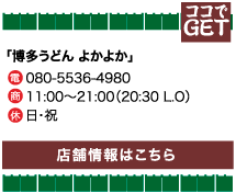 「博多うどん よかよか」