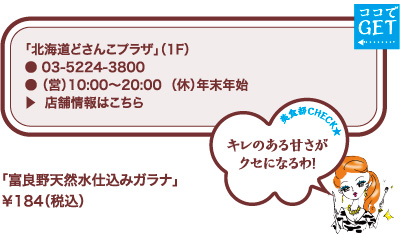 「北海道どさんこプラザ」（1F）