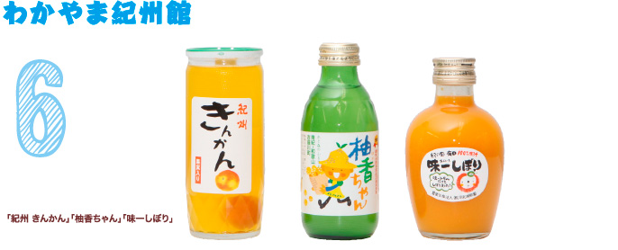 わかやま紀州館　「紀州 きんかん」 195g/￥216 「柚香ちゃん」 160ml/￥160 「味一しぼり（小）」 200ml/￥380