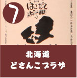 北海道どさんこプラザ