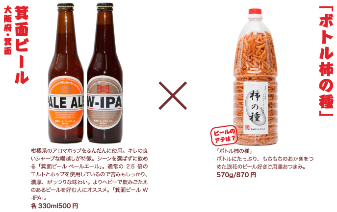 箕面ビール 大阪府・箕面 × 「ボトル柿の種」