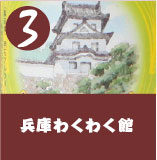 兵庫わくわく館