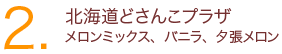 2.北海道どさんこプラザ メロンミックス、バニラ、夕張メロン