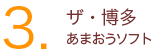 3.ザ・博多 あまおうソフト