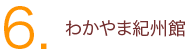 6.わかやま紀州館