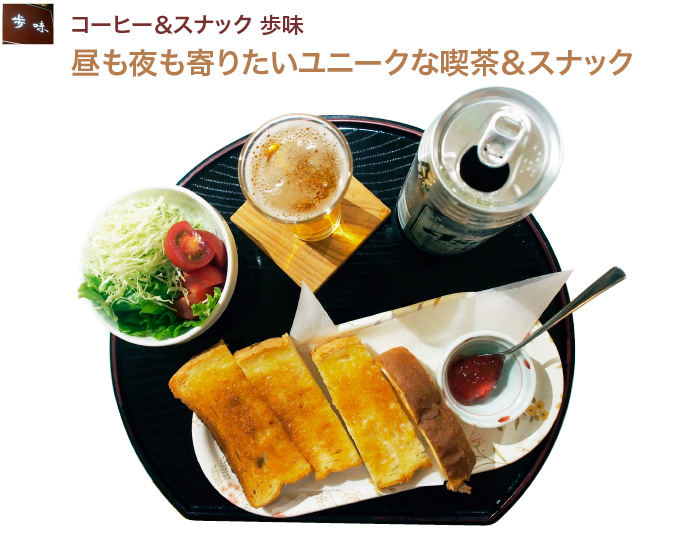 コーヒー＆スナック 歩味「昼も夜も寄りたいユニークな喫茶＆スナック」