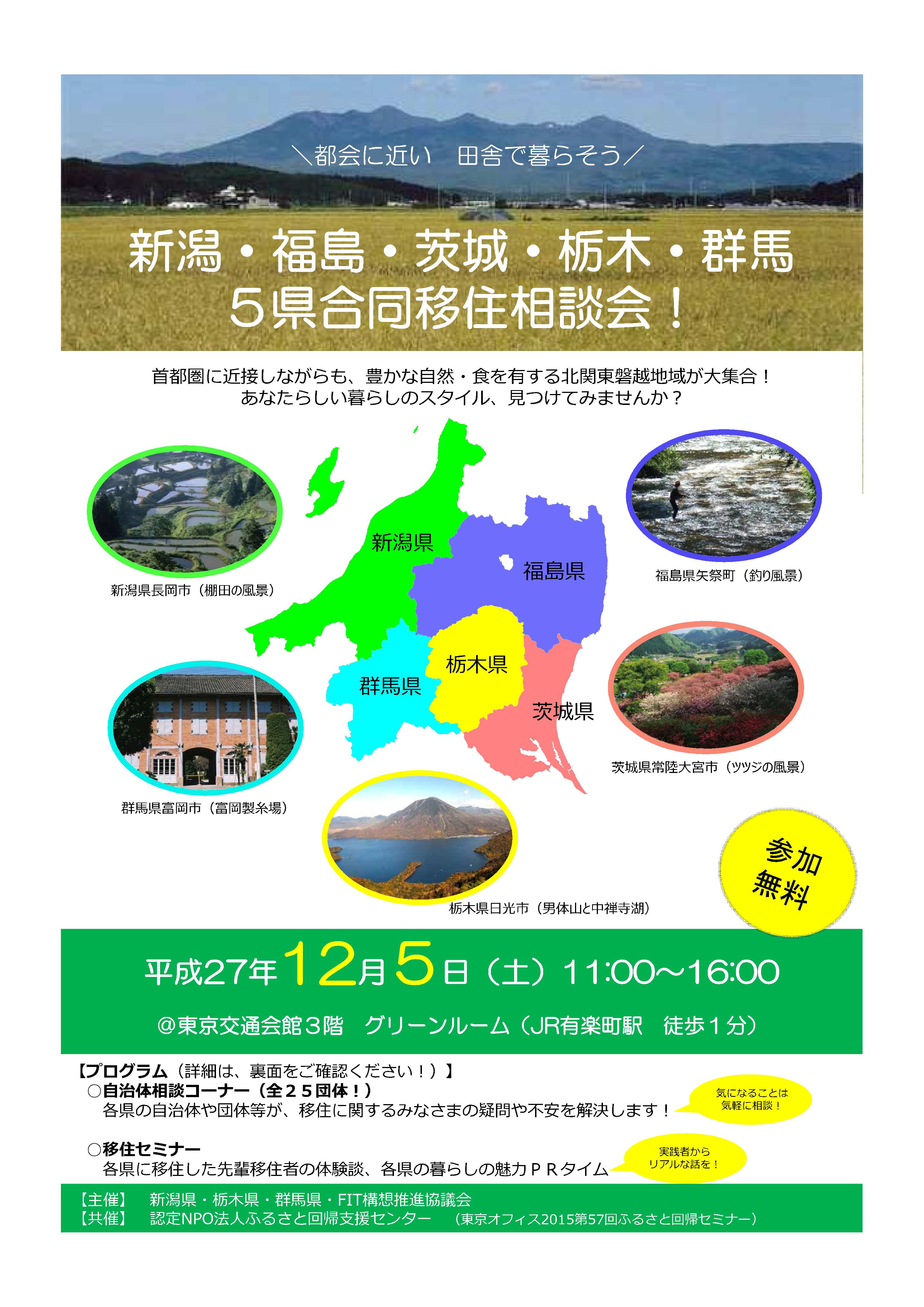 新潟 福島 茨城 栃木 群馬 5県合同移住相談会2 1 東京交通会館 銀座 有楽町 展示会場 イベント 貸ホール 画廊貸スペース アンテナショップ パスポート 新潟 福島 茨城 栃木 群馬 5県合同移住相談会2 1 東京交通会館 銀座 有楽町 展示会場 イベント 貸ホール 画廊貸スペース アンテナショップ パスポート