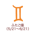 ふたご座 （5/21～6/21）