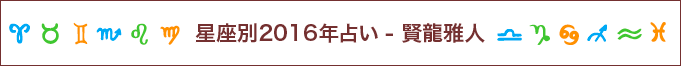 星座別2016年占い - 賢龍雅人