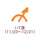 いて座 （11/23～12/21）