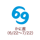 かに座 （6/22～7/22）