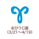 おひつじ座 （3/21～4/19）