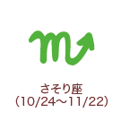 さそり座 （10/24～11/22）