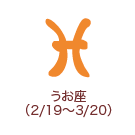 うお座 （2/19～3/20）