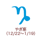 やぎ座 （12/22～1/19）