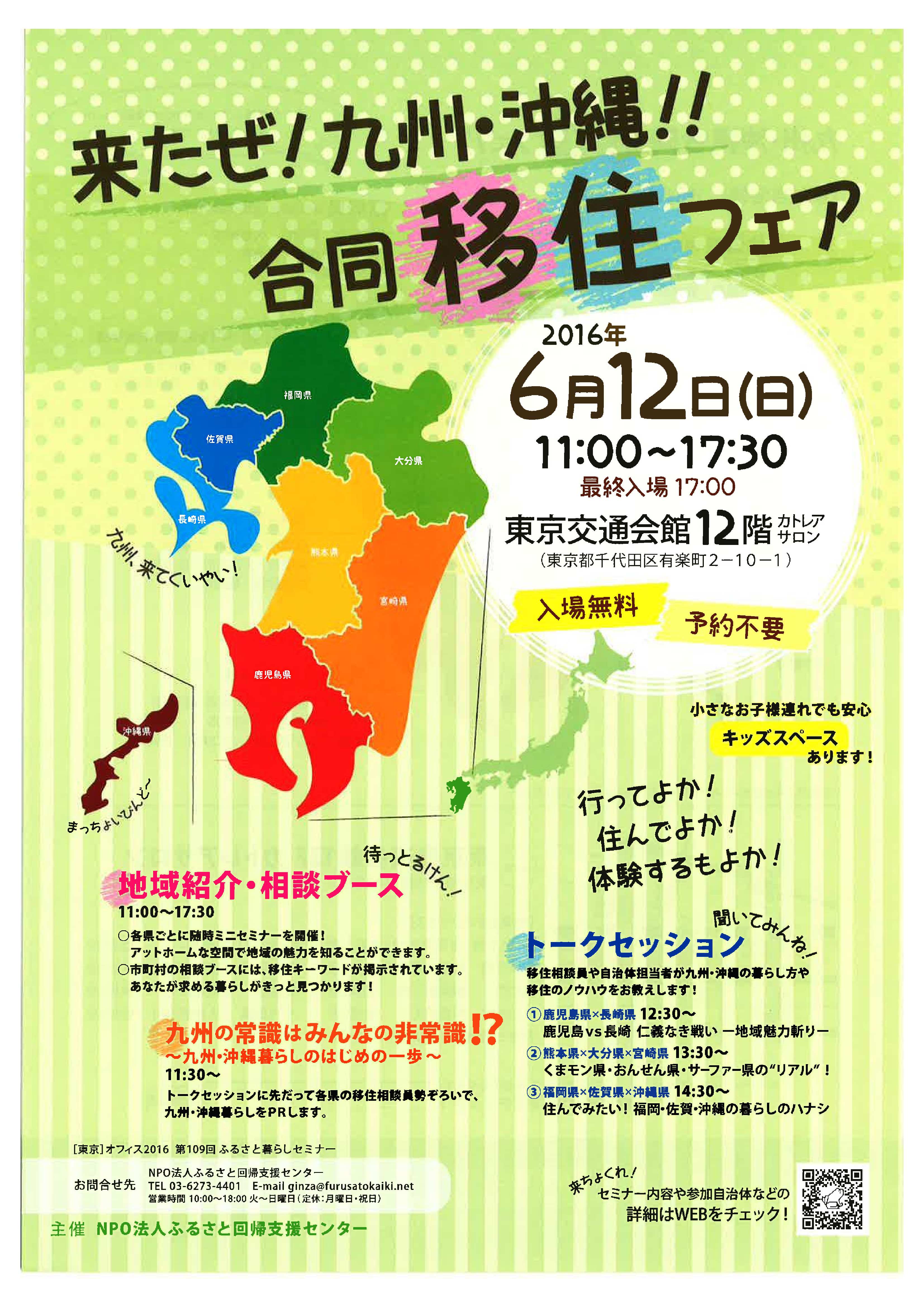 160612九州沖縄合同移住フェア_チラシ表  東京交通会館  銀座 