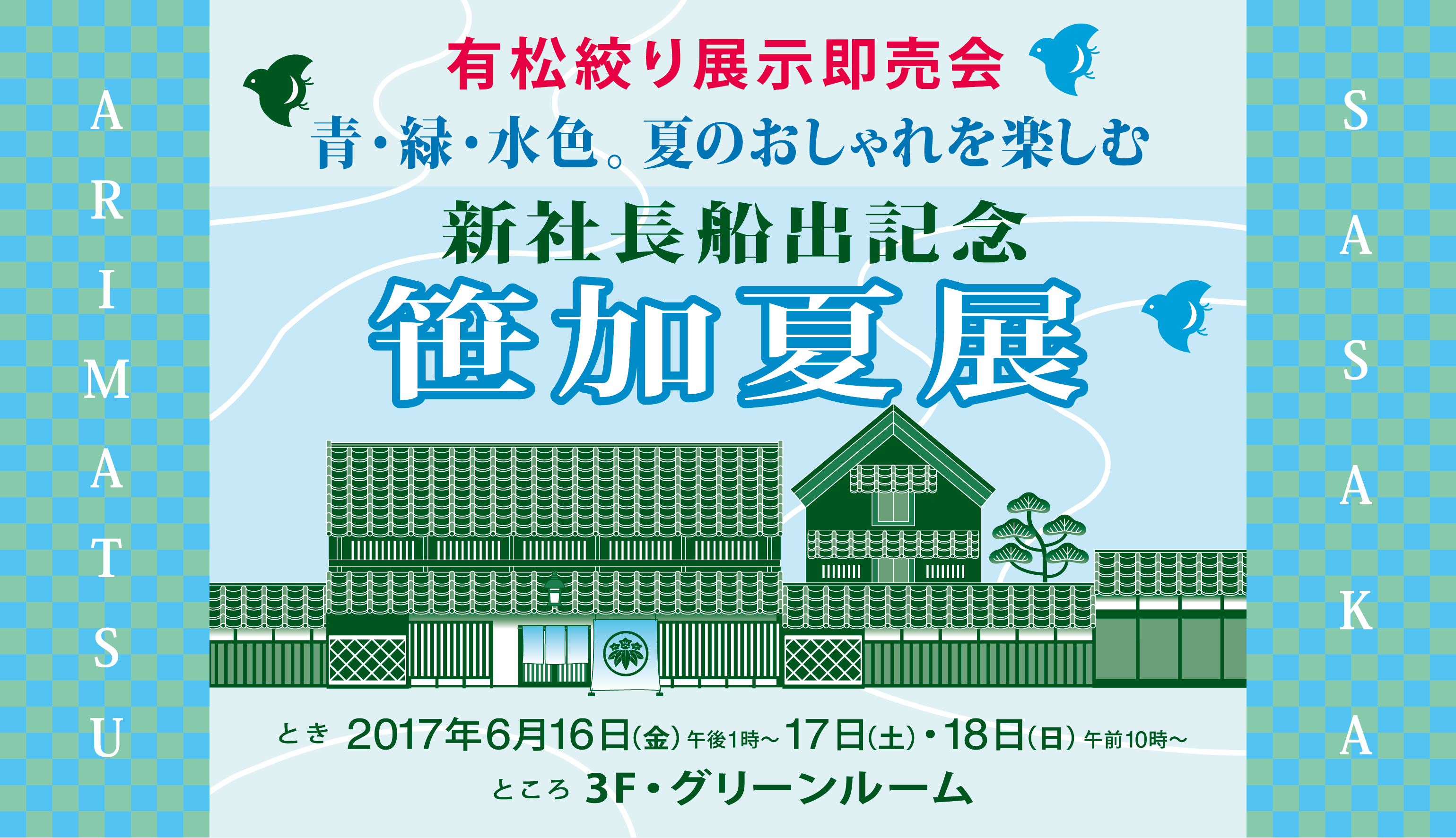 17笹加夏展モニター用 東京交通会館 銀座 有楽町 展示会場 イベント 貸ホール 画廊貸スペース アンテナショップ パスポート