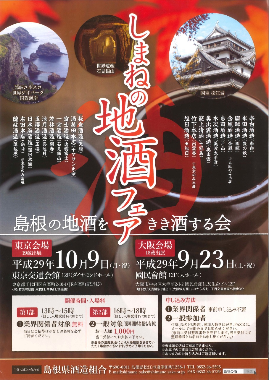 しまねの地酒17jpeg 東京交通会館 銀座 有楽町 展示会場 イベント 貸ホール 画廊貸スペース アンテナショップ パスポート