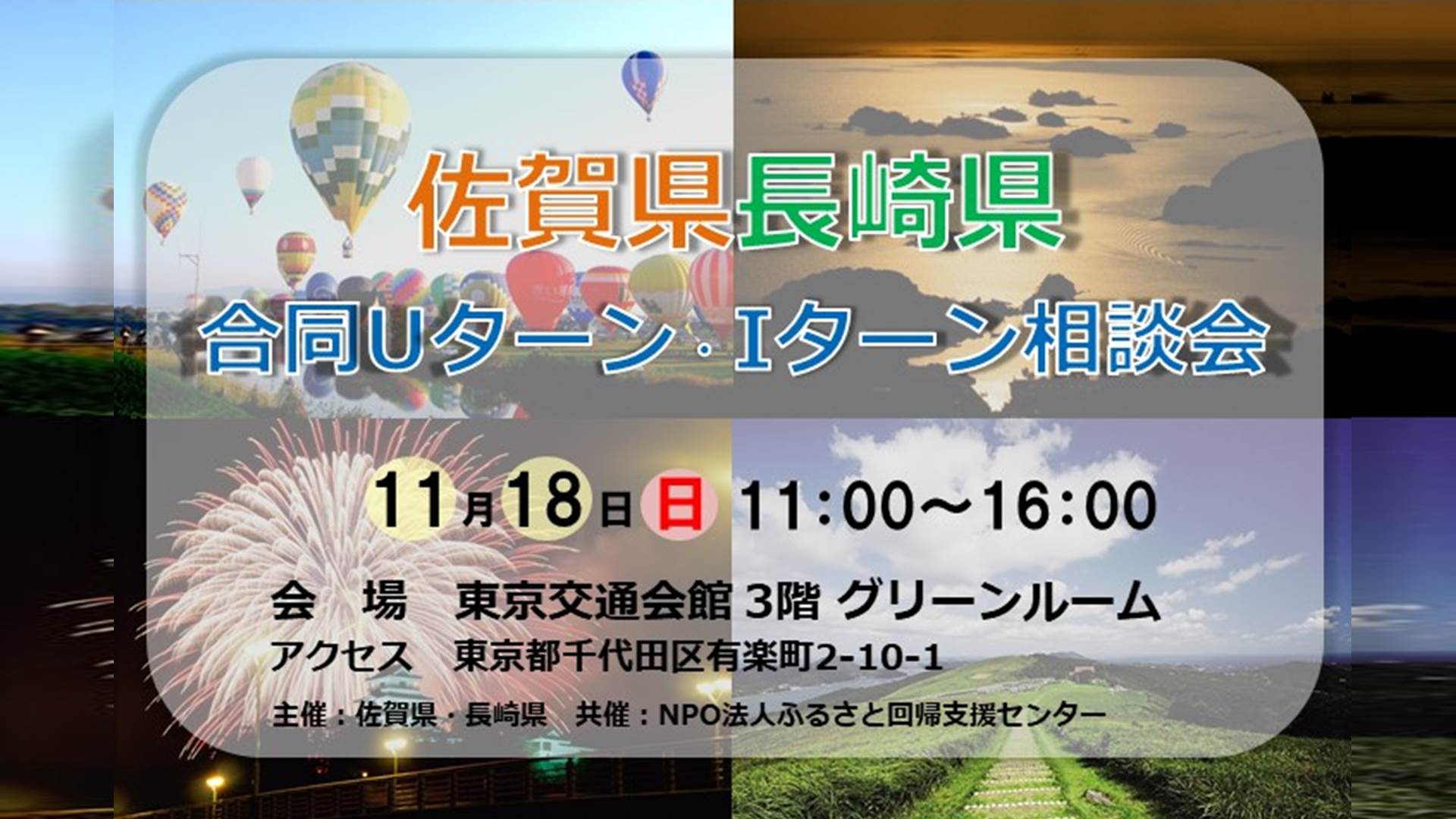 11月 ふるさと 佐賀 長崎 東京交通会館 銀座 有楽町 展示会場 イベント 貸ホール 画廊貸スペース アンテナショップ パスポート 11月 ふるさと 佐賀 長崎 東京交通会館 銀座 有楽町 展示会場 イベント 貸ホール 画廊貸スペース アンテナショップ パスポート