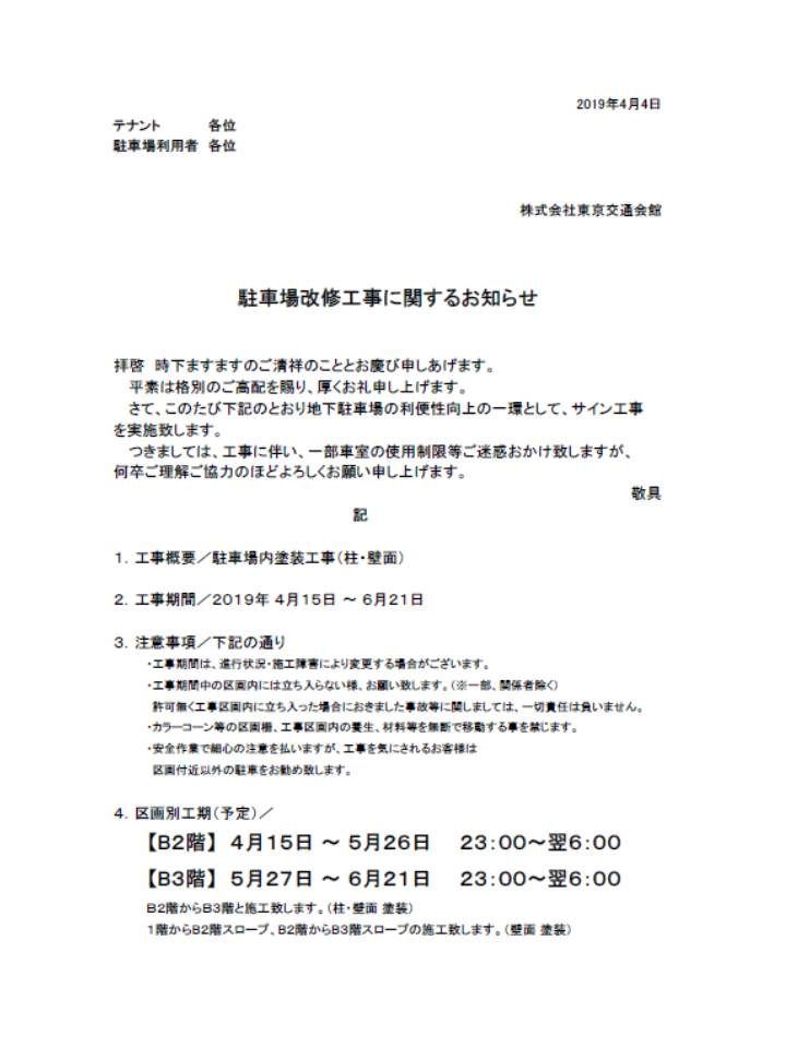 駐車場改修告知文 東京交通会館 銀座 有楽町 展示会場 イベント 貸ホール 画廊貸スペース アンテナショップ パスポート