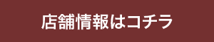 店舗情報はコチラ