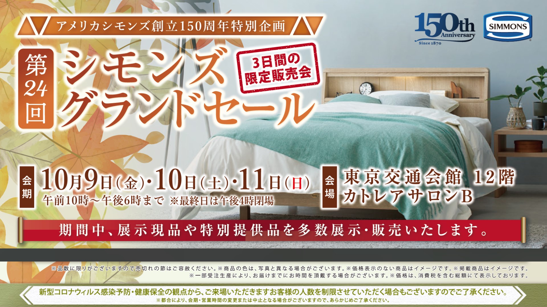 １０月 シモンズ 東京交通会館 銀座 有楽町 展示会場 イベント 貸ホール 画廊貸スペース アンテナショップ パスポート