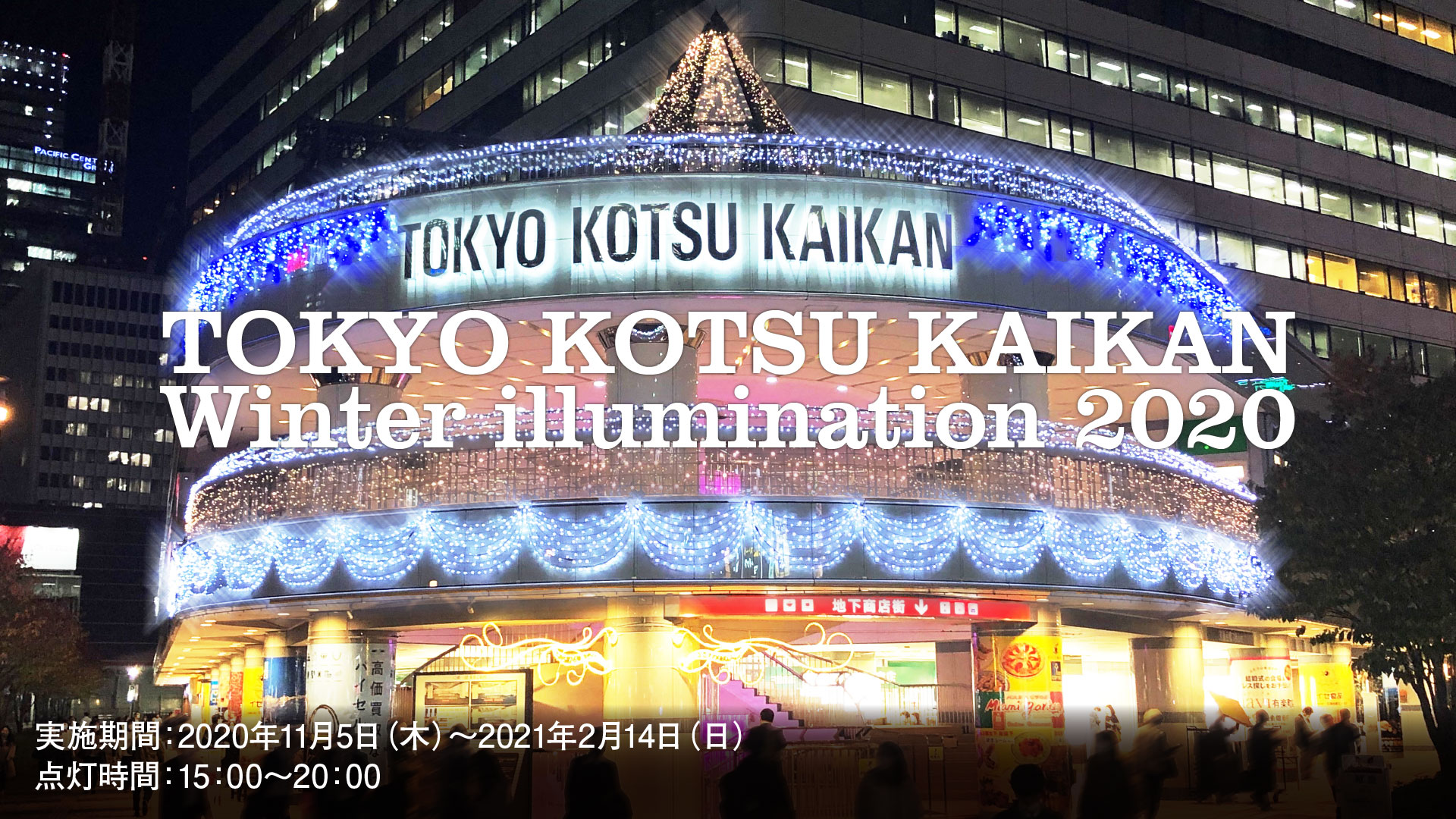 TOKYO KOTSU KAIKAN Winter illumination 2020