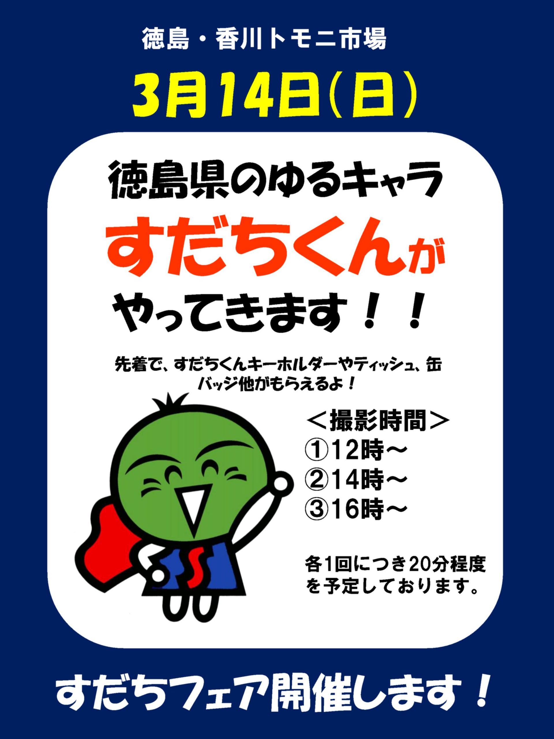 店頭用 すだちくんがやってくる 東京交通会館 銀座 有楽町 展示会場 イベント 貸ホール 画廊貸スペース アンテナショップ パスポート 店頭用 すだちくんがやってくる 東京交通会館 銀座 有楽町 展示会場 イベント 貸ホール 画廊貸スペース アンテナショップ パスポート